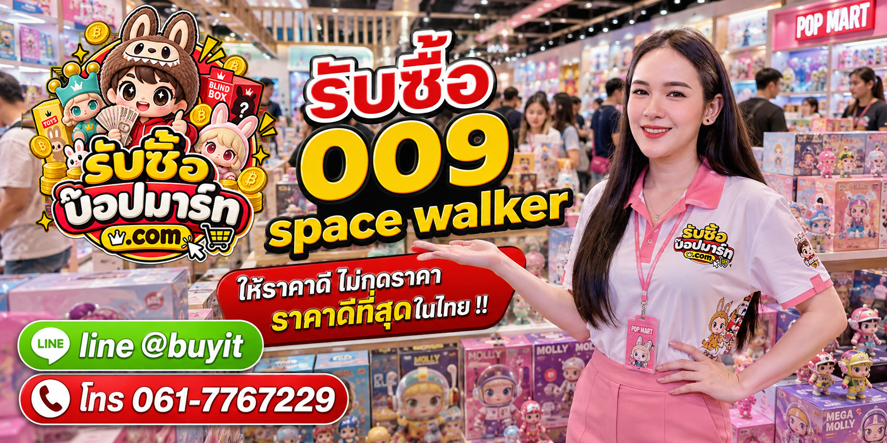 รับซื้อ 009 Space Walke ให้ราคาดี ไม่กดราคา ติดต่อ LINE @buyit โทร 061-7767229