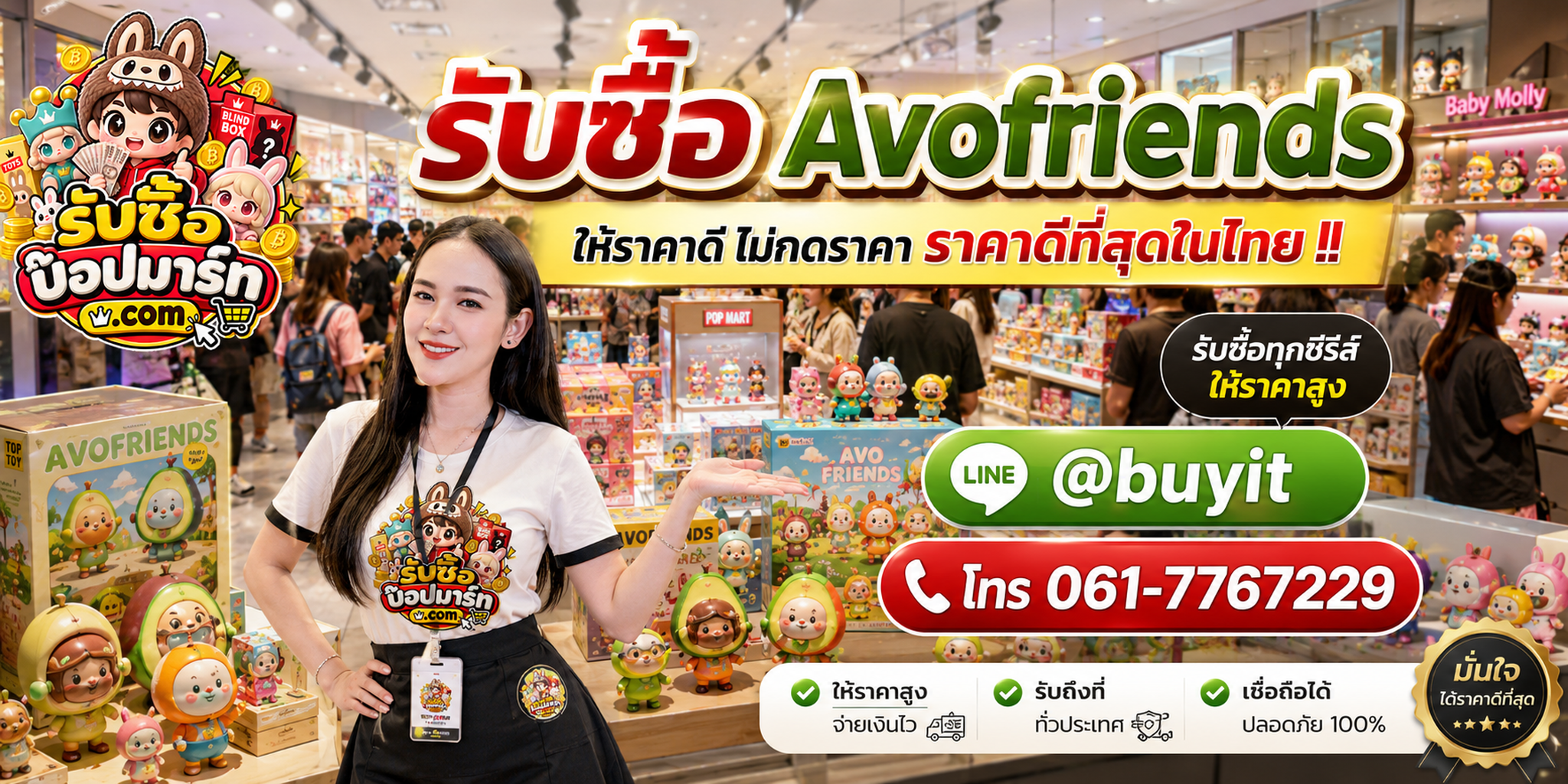 รับซื้อ Avofriends ให้ราคาดี ไม่กดราคา ติดต่อ LINE @buyit โทร 061-7767229