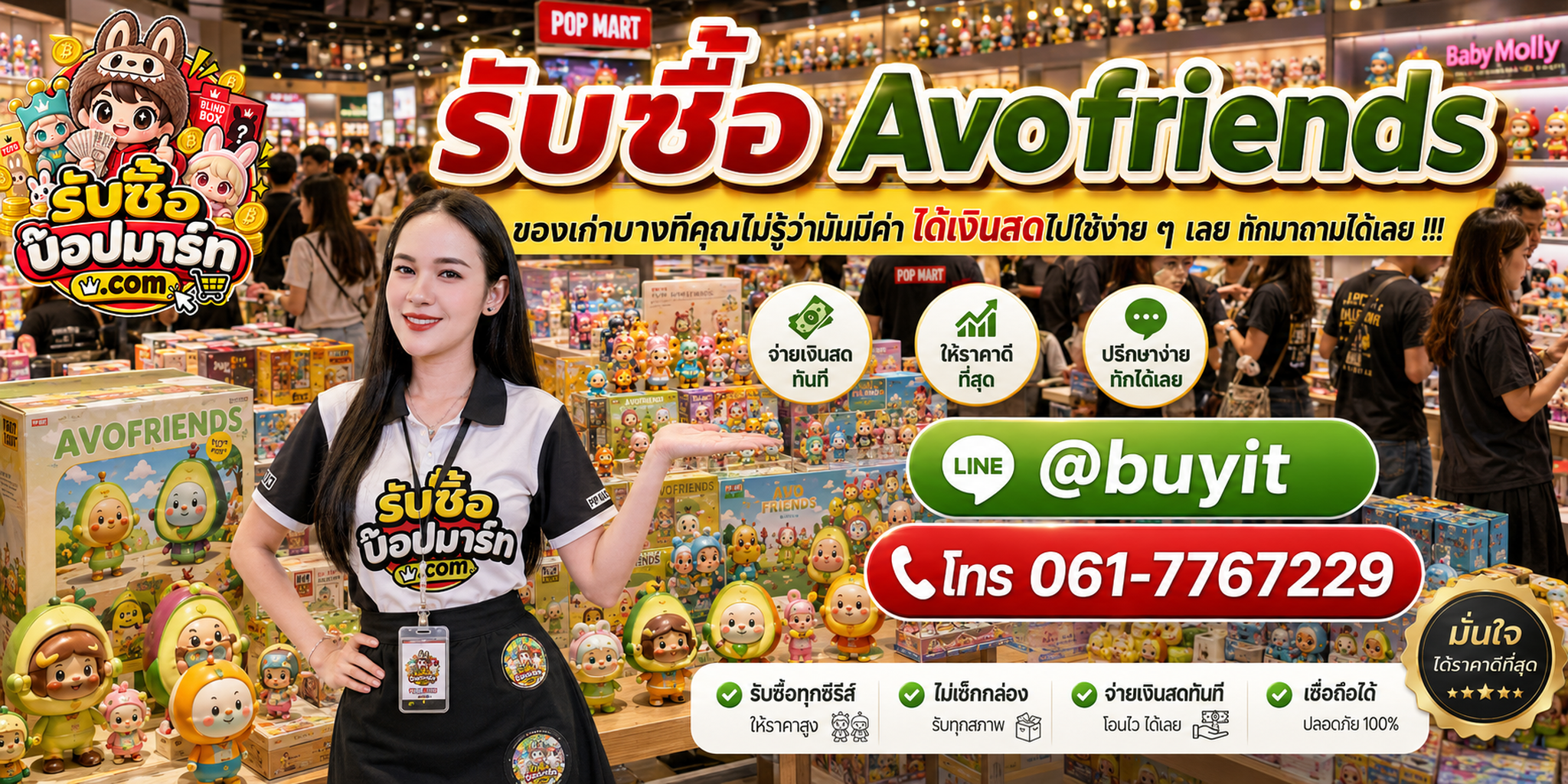 รับซื้อ Avofriends ติดต่อสะดวก ตอบเร็ว มีบริการรับถึงที่