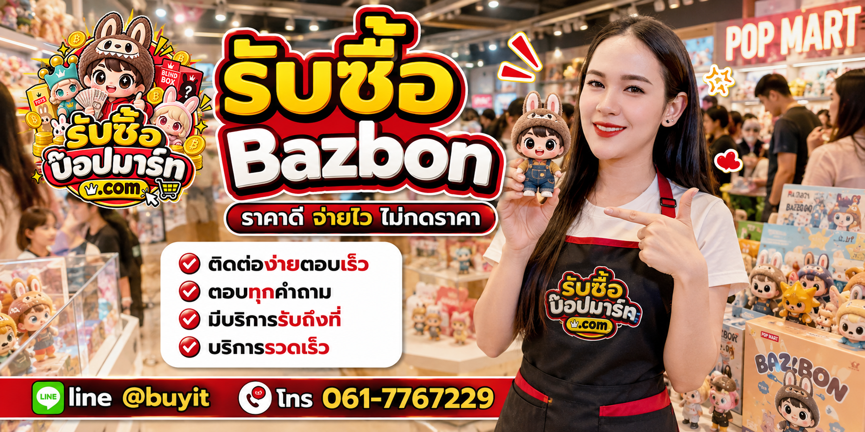 รับซื้อ Bazbon ติดต่อสะดวก ตอบเร็ว มีบริการรับถึงที่