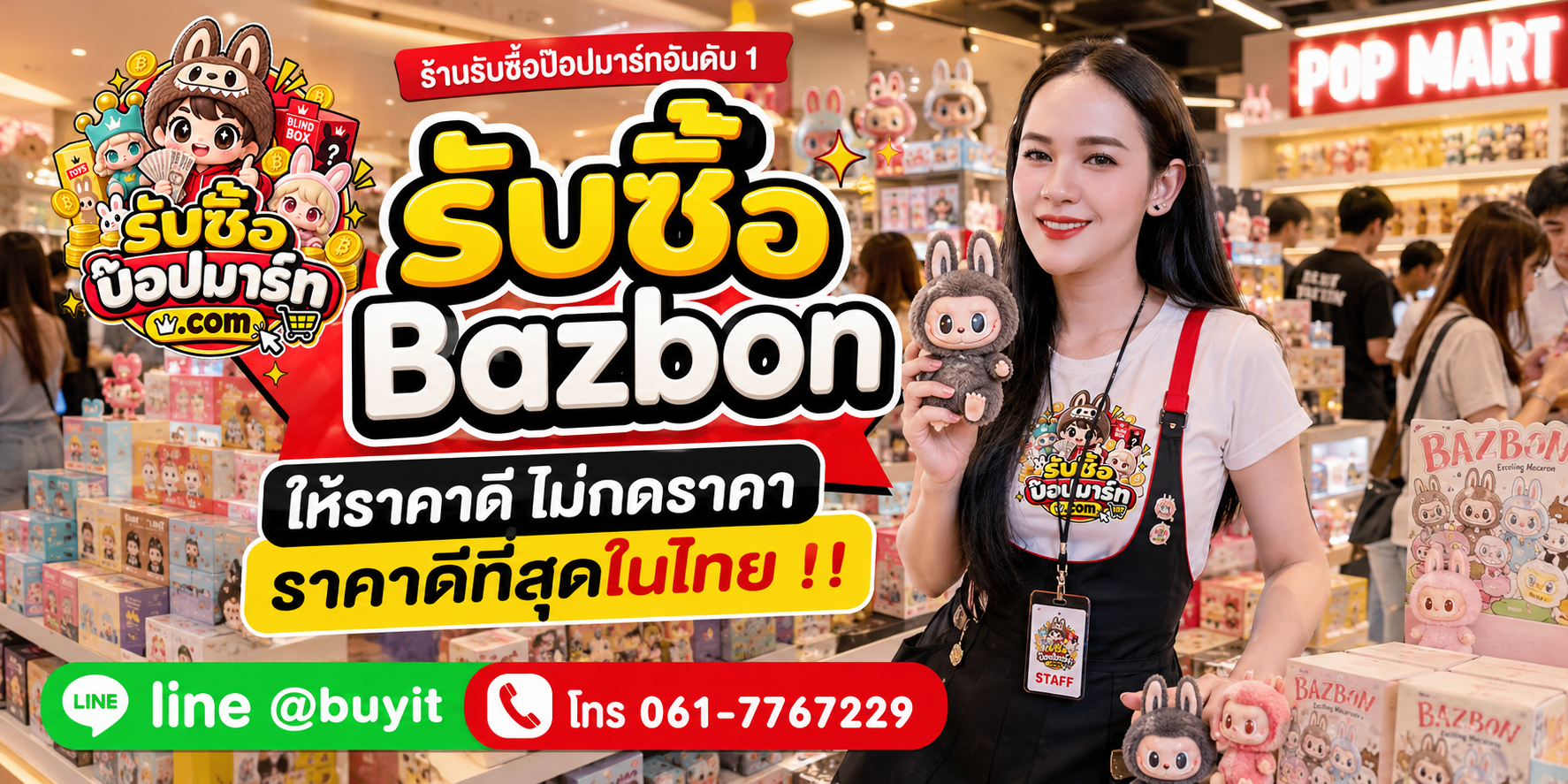 รับซื้อ Bazbon มือสอง ของใหม่ เลิกสะสม เหมา จำนวนมาก รับถึงที่ LINE @buyit โทร 061-7767229