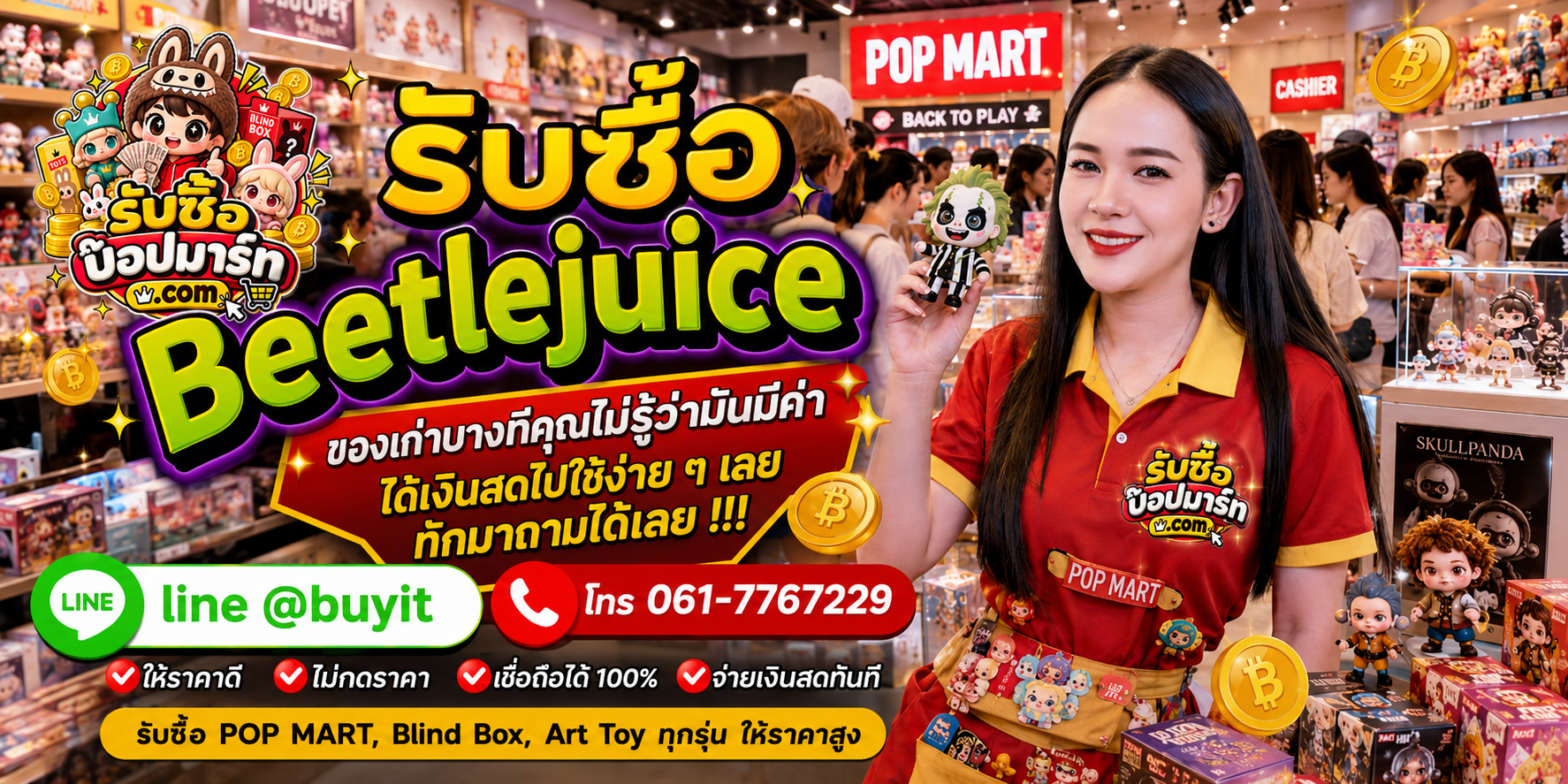 รับซื้อ Beetlejuice ส่งรูปประเมิน ตอบเร็ว ติดต่อ LINE @buyit