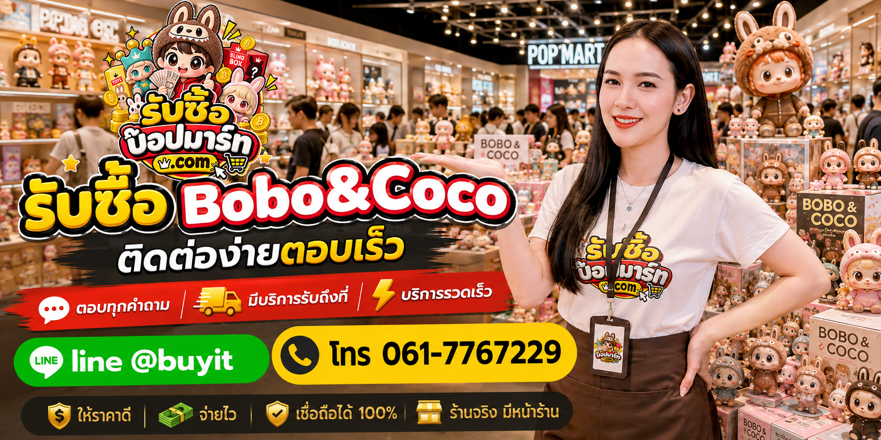 รับซื้อ Bobo&coco ติดต่อสะดวก ตอบเร็ว มีบริการรับถึงที่