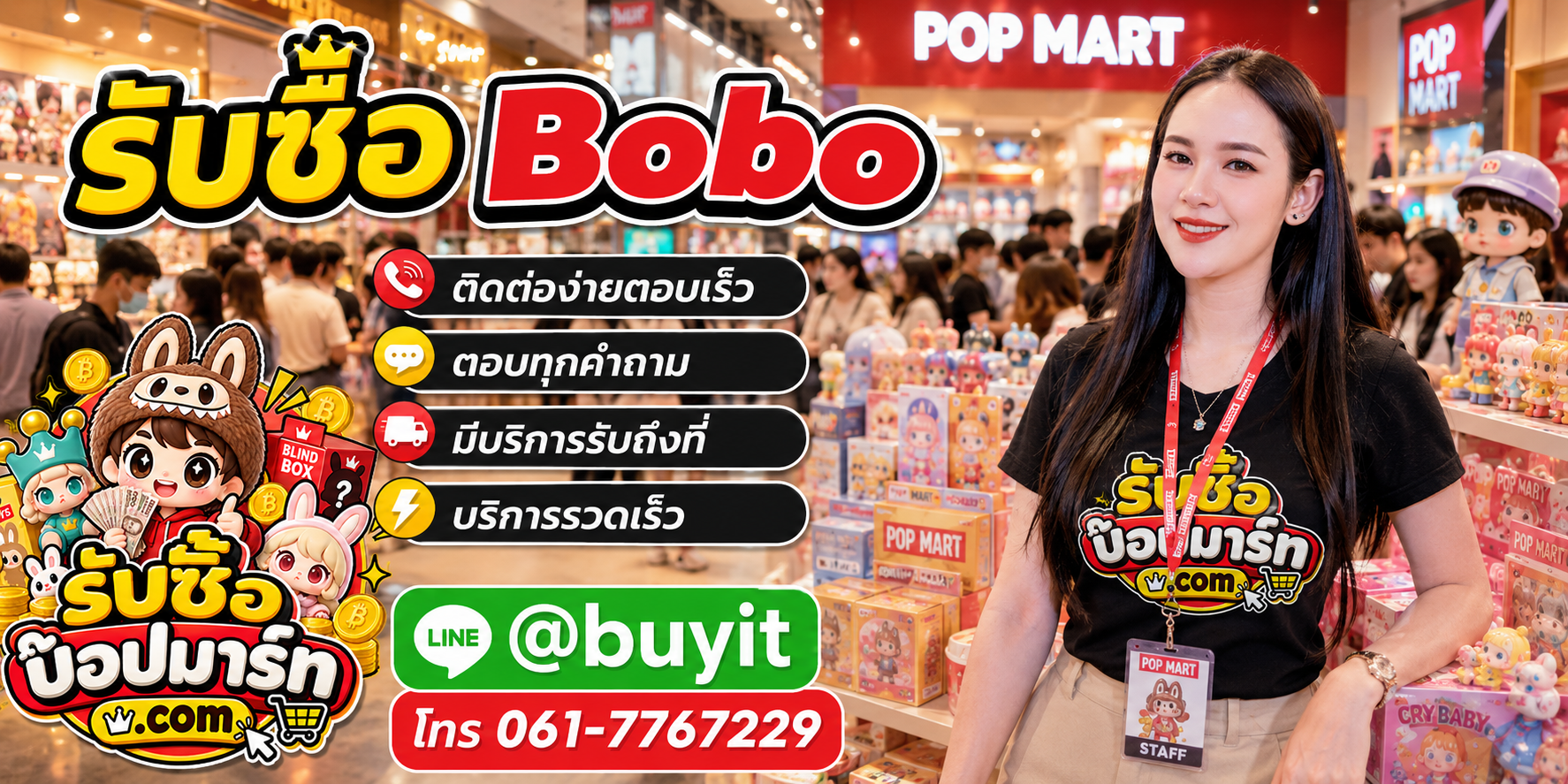 รับซื้อ Bobo ติดต่อง่ายตอบเร็ว มีบริการรับถึงที่