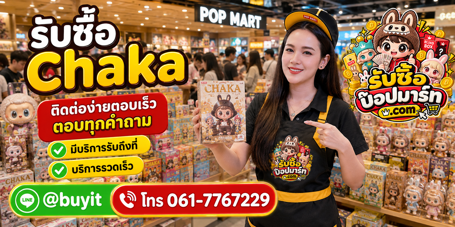 รับซื้อ Chaka ติดต่อง่าย ตอบเร็ว มีบริการรับถึงที่ LINE @buyit โทร 061-7767229