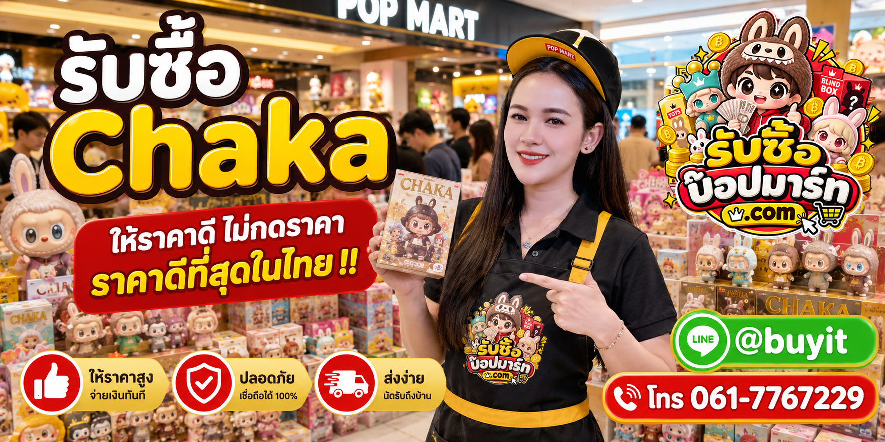 รับซื้อ Chaka มือสอง ของใหม่ เลิกสะสม เหมา รับถึงที่ ติดต่อ LINE @buyit โทร 061-7767229