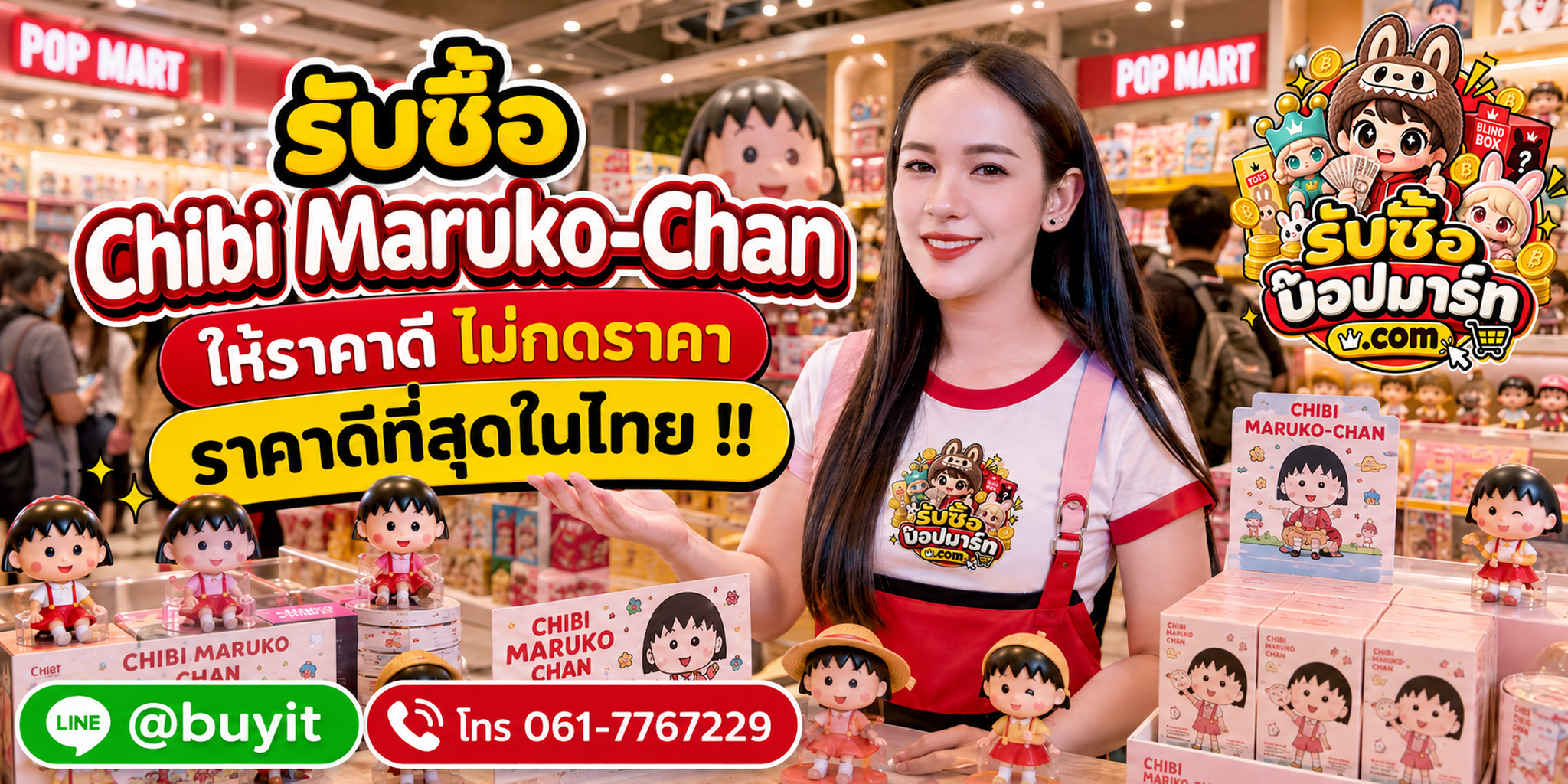 รับซื้อ Chibi Maruko-Chan ให้ราคาดี ไม่กดราคา ติดต่อ LINE @buyit โทร 061-7767229
