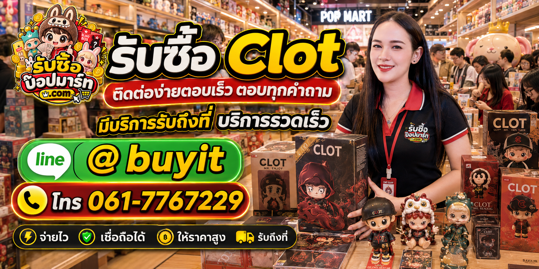 รับซื้อ Clot ติดต่อสะดวก ตอบเร็ว มีบริการรับถึงที่ LINE @buyit โทร 061-7767229