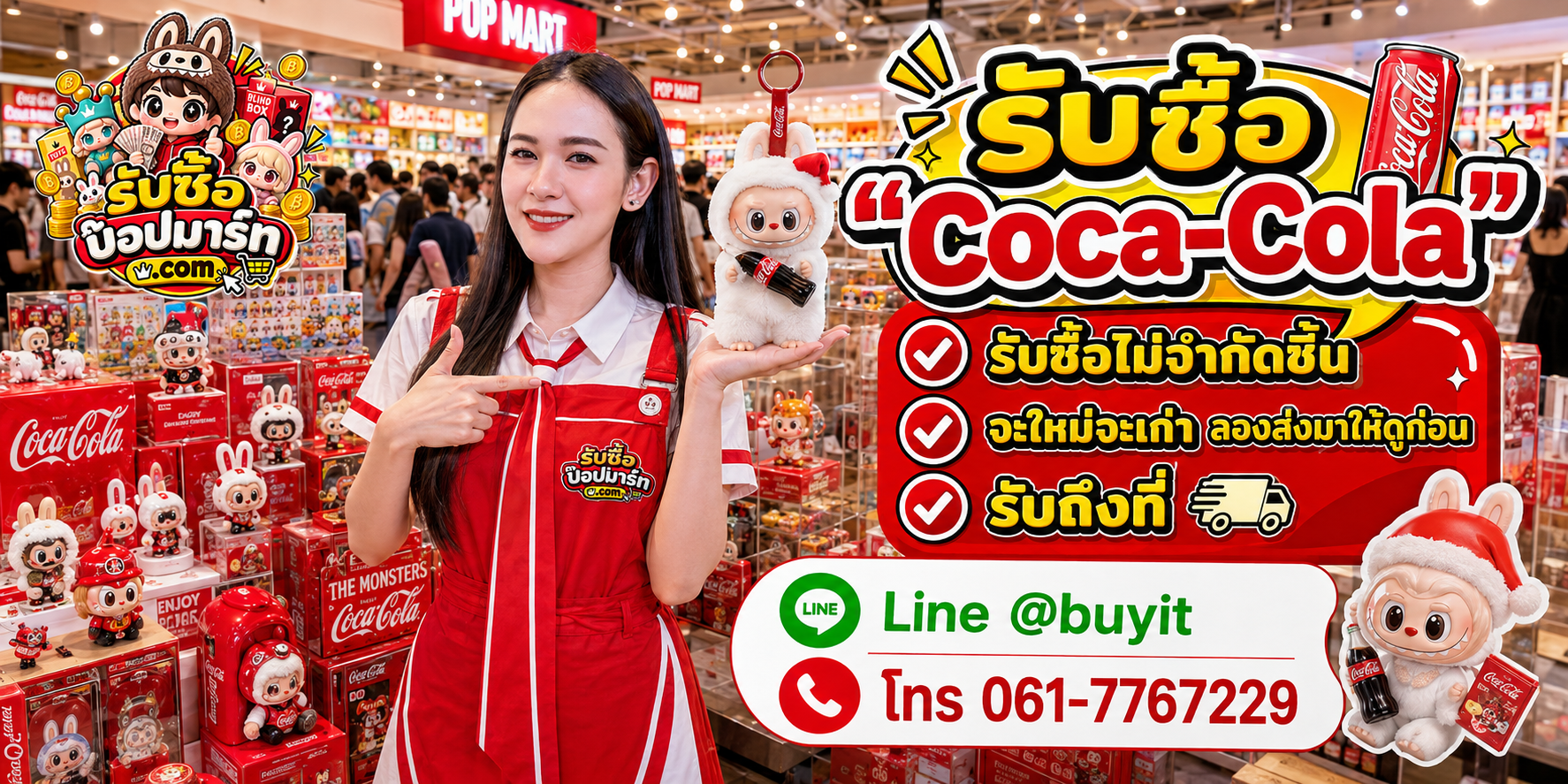รับซื้อ Coca-Cola ไม่จำกัดชิ้น จะใหม่หรือเก่าส่งมาดูก่อนได้ รับถึงที่ LINE @buyit โทร 061-7767229