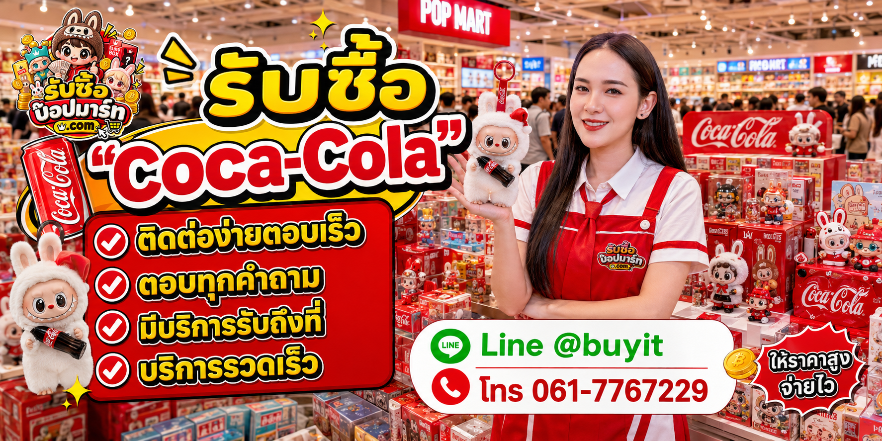 รับซื้อ Coca-Cola ของเก่าบางชิ้นอาจมีมูลค่า ส่งรูปประเมิน LINE @buyit โทร 061-7767229