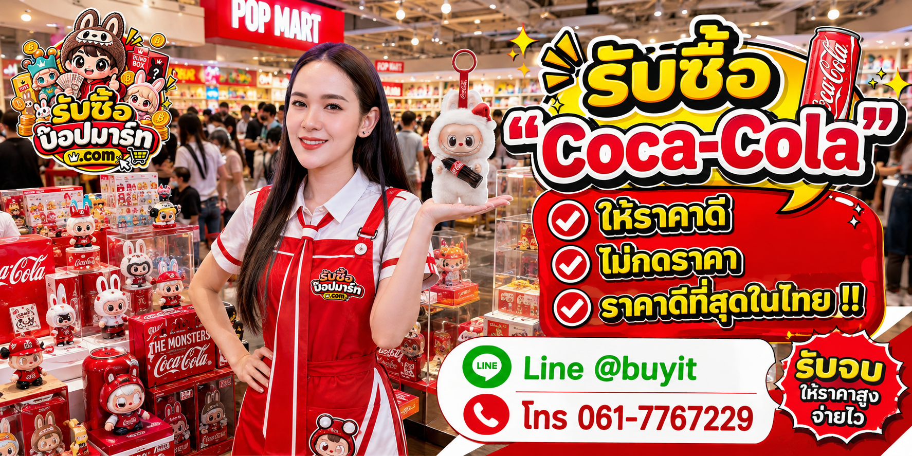 รับซื้อ Coca-Cola POP MART และ LABUBU Coca-Cola ให้ราคาดี รับถึงที่ ติดต่อ LINE @buyit โทร 061-7767229