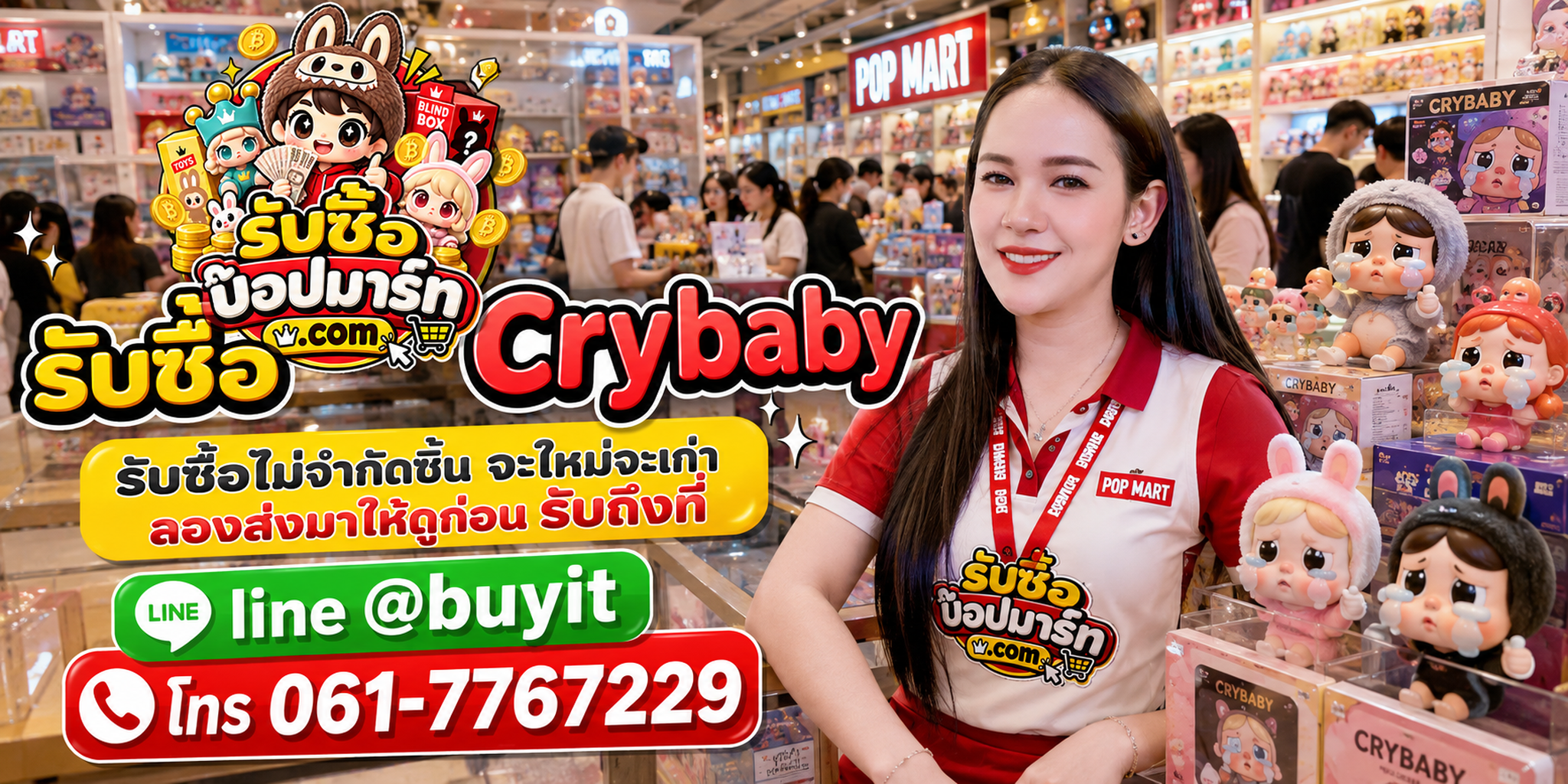 รับซื้อ Crybaby ของเก่า เก่าเก็บ เลิกสะสม รับถึงที่ ติดต่อ LINE @buyit