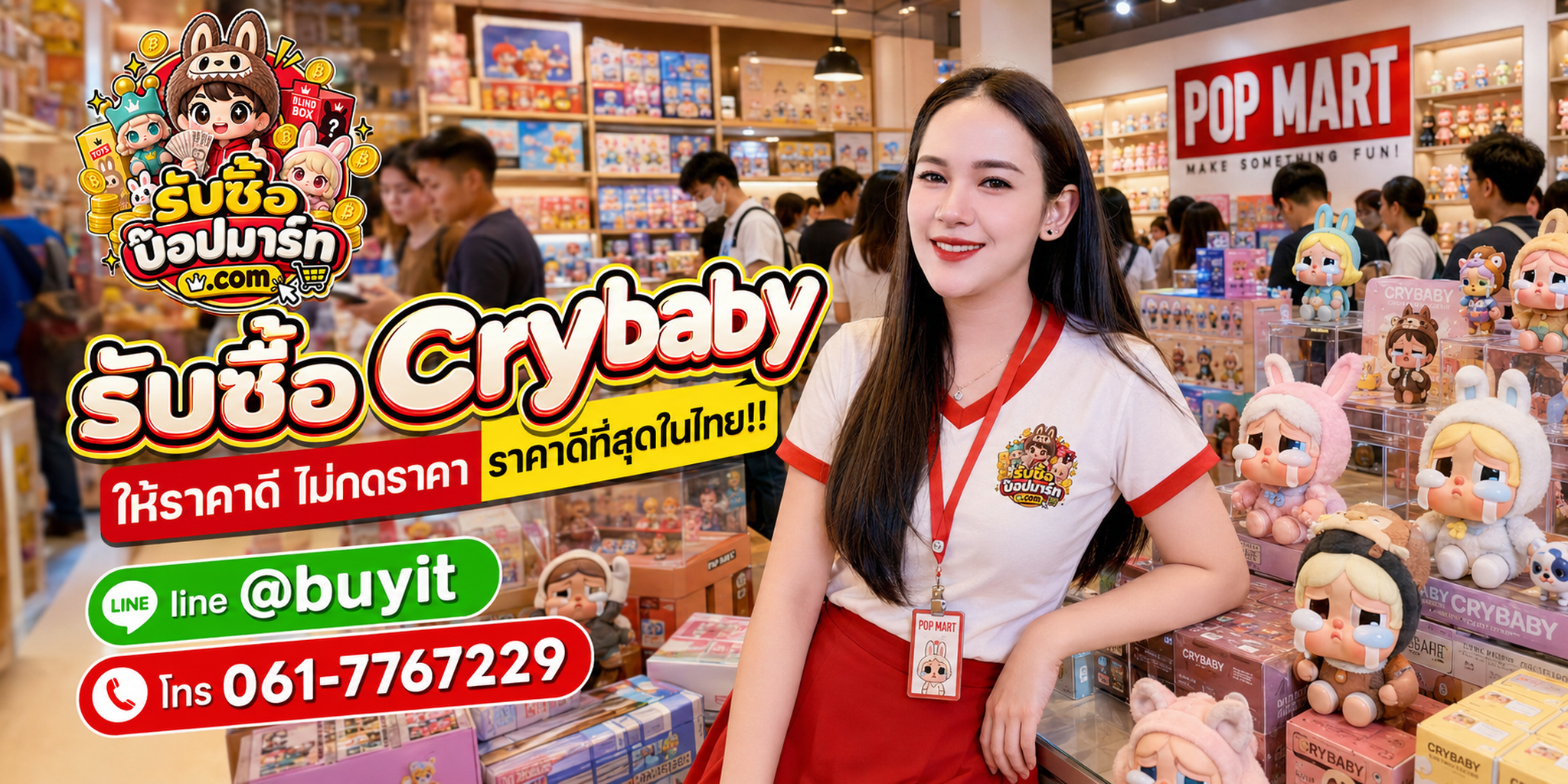 รับซื้อ Crybaby ให้ราคาดี ไม่กดราคา รับถึงที่ ติดต่อ LINE @buyit โทร 061-7767229