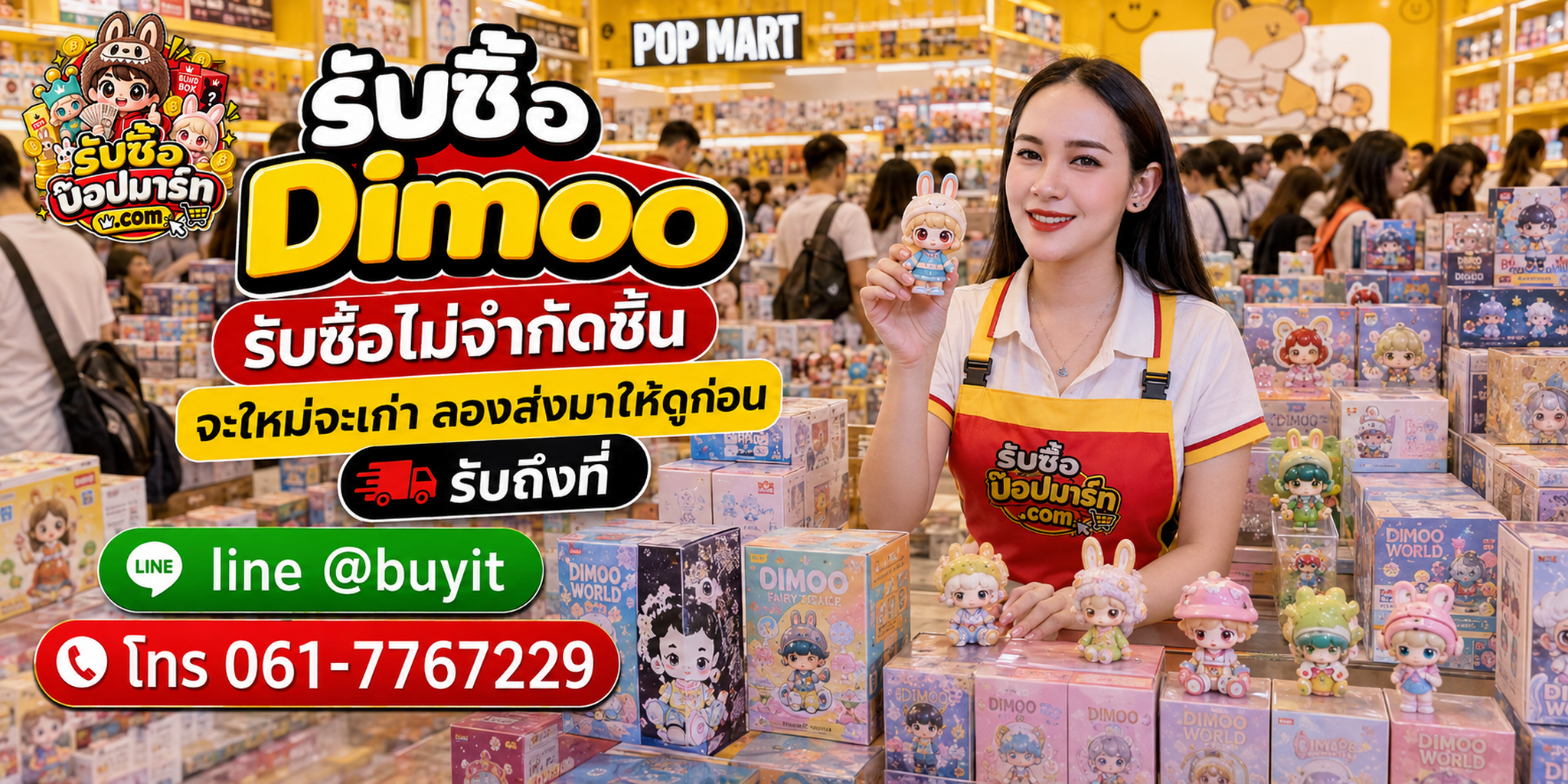 รับซื้อ Dimoo รับซื้อไม่จำกัดชิ้น ส่งรูปให้ดูก่อน LINE @buyit