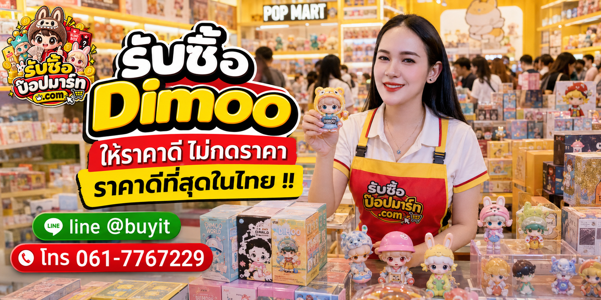 รับซื้อ Dimoo ให้ราคาดี ไม่กดราคา ส่งรูปประเมิน LINE @buyit โทร 061-7767229