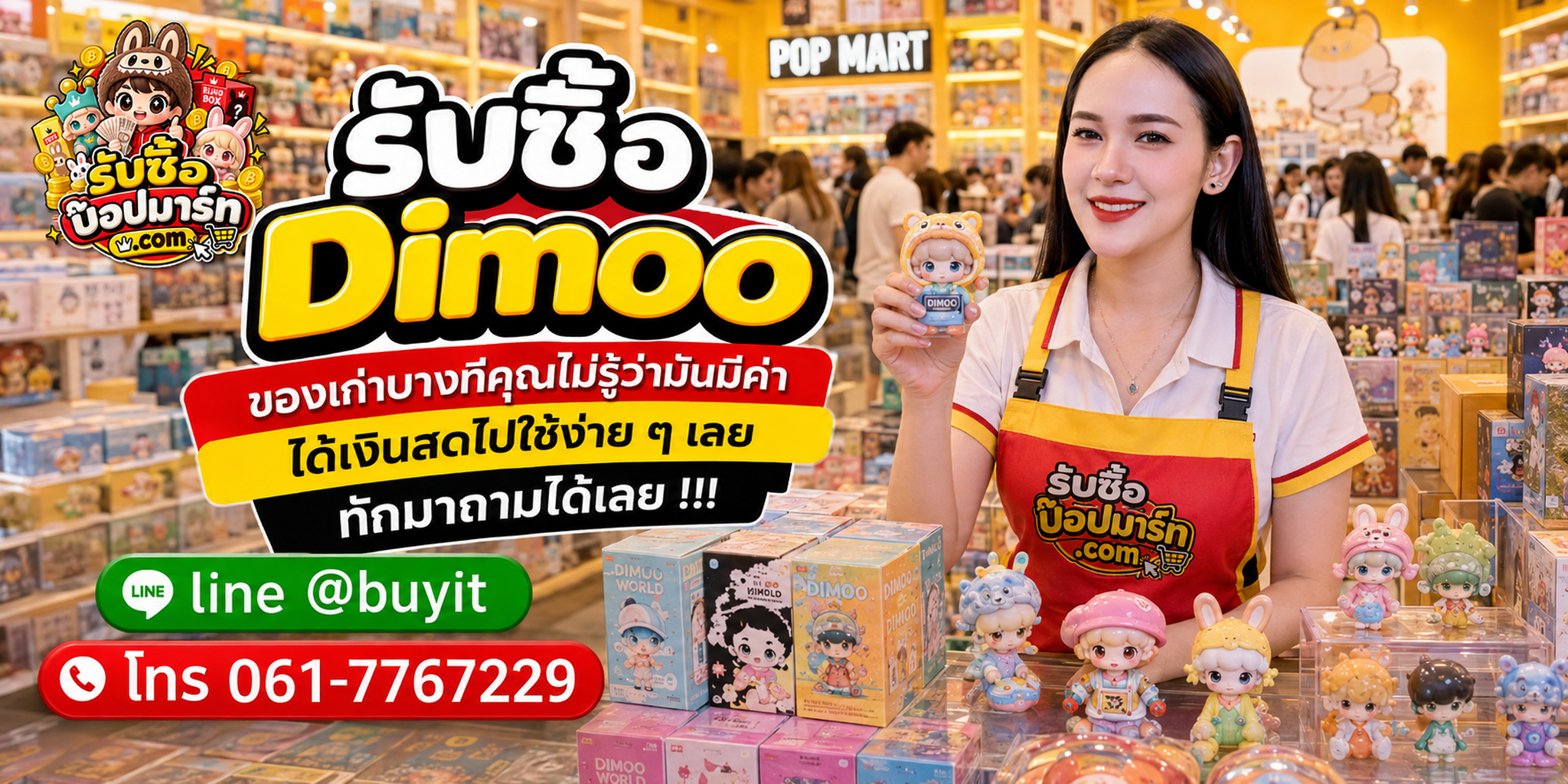 รับซื้อ Dimoo ของเก่าบางชิ้นอาจยังมีมูลค่า ส่งรูปประเมินก่อนขาย