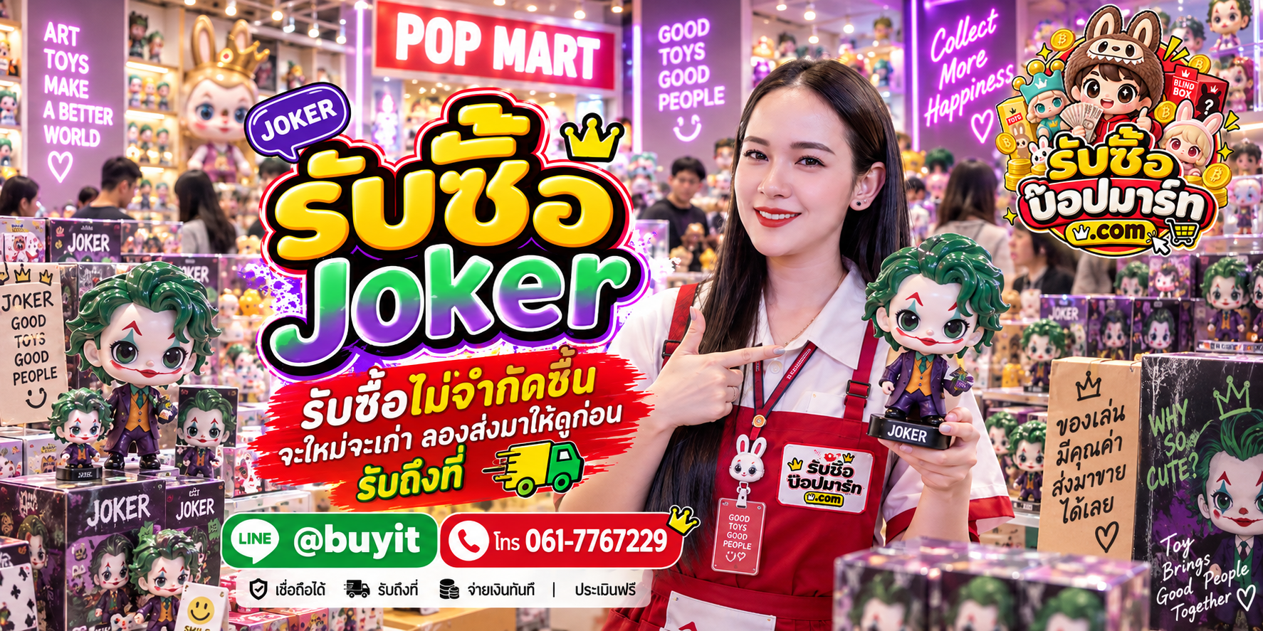 รับซื้อ Joker ของเก่า ของใหม่ มือสอง ให้ราคาดี ติดต่อ LINE @buyit