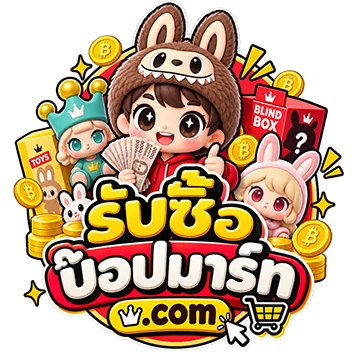 โลโก้ รับซื้อป๊อปมาร์ท.com