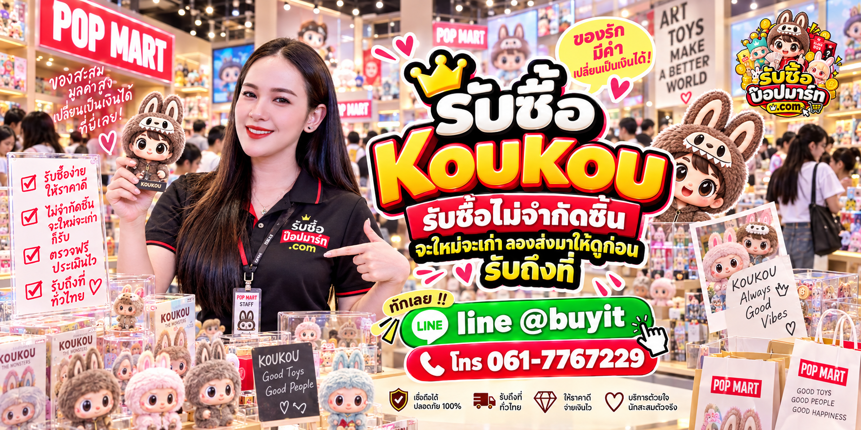 รับซื้อ Koukou ติดต่อ LINE @buyit โทร 061-7767229
