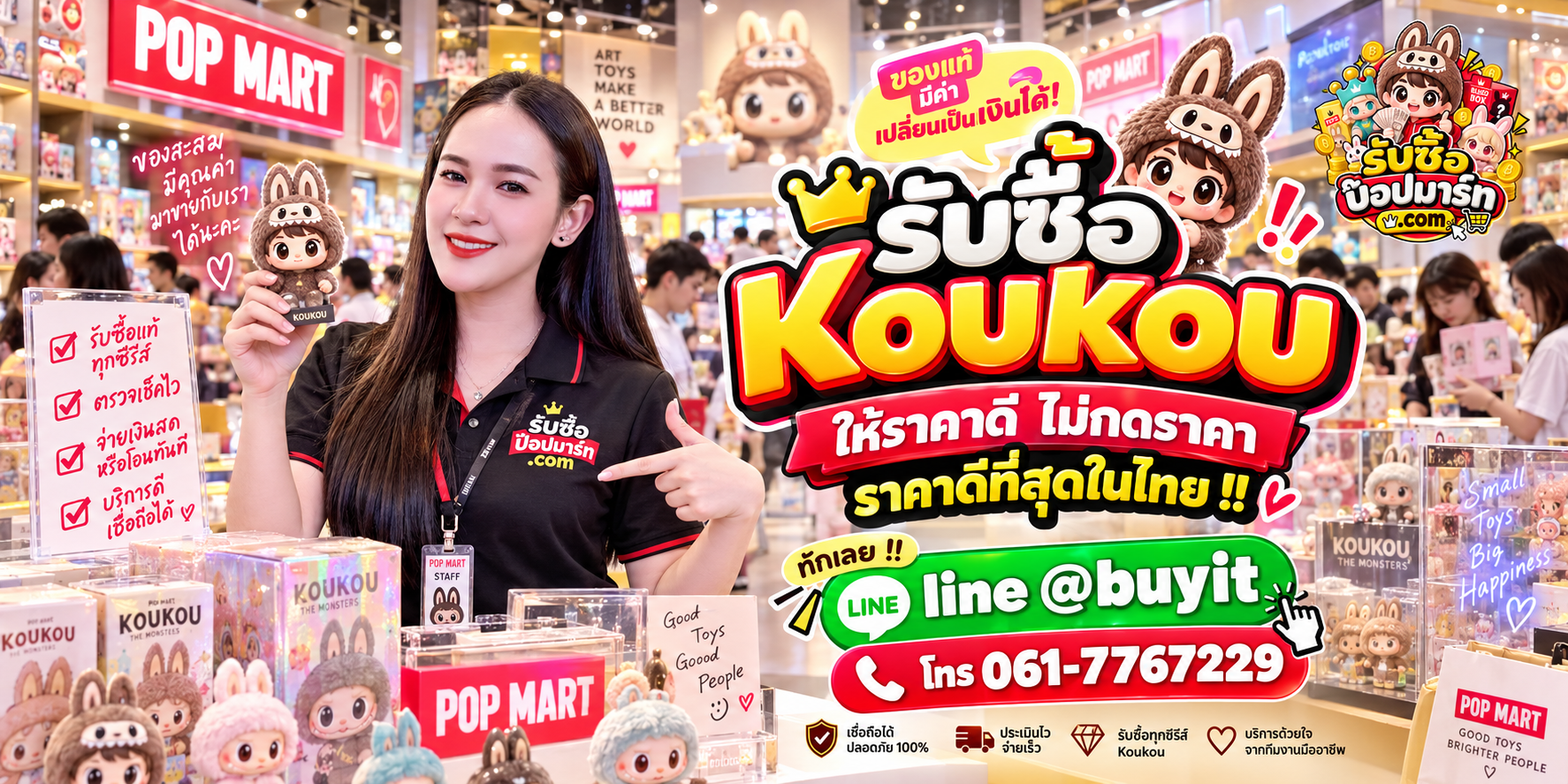 รับซื้อ Koukou ให้ราคาตามรุ่นและสภาพ ติดต่อ LINE @buyit โทร 061-7767229