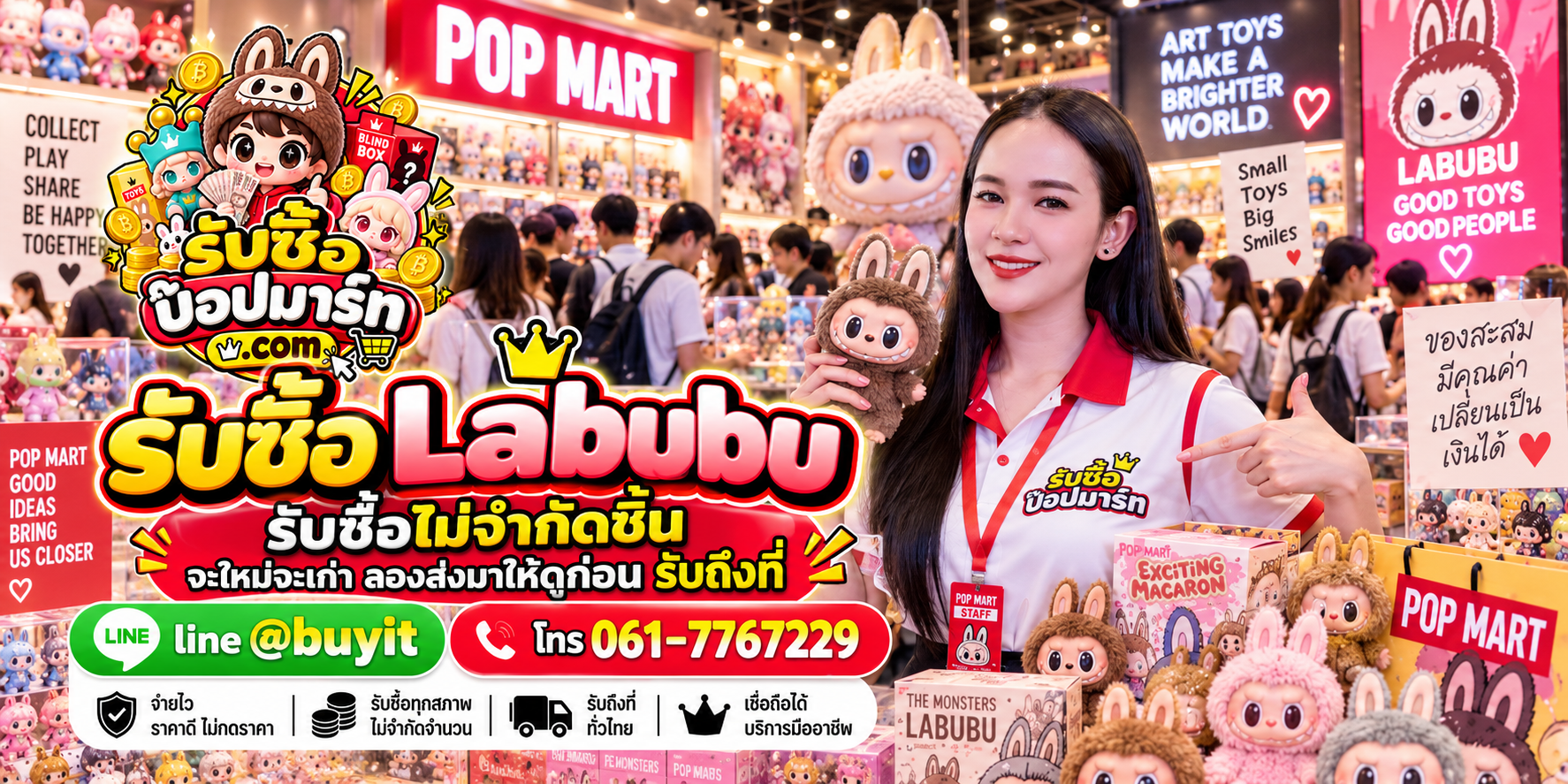 รับซื้อป๊อปมาร์ท ของเก่าบางชิ้นอาจยังมีมูลค่า ติดต่อ LINE @buyit โทร 061-7767229