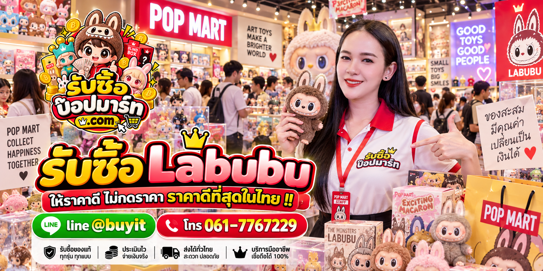 รับซื้อ Labubu มือสอง ของใหม่ เลิกสะสม เหมา จำนวนมาก รับถึงที่ ติดต่อ LINE @buyit โทร 061-7767229