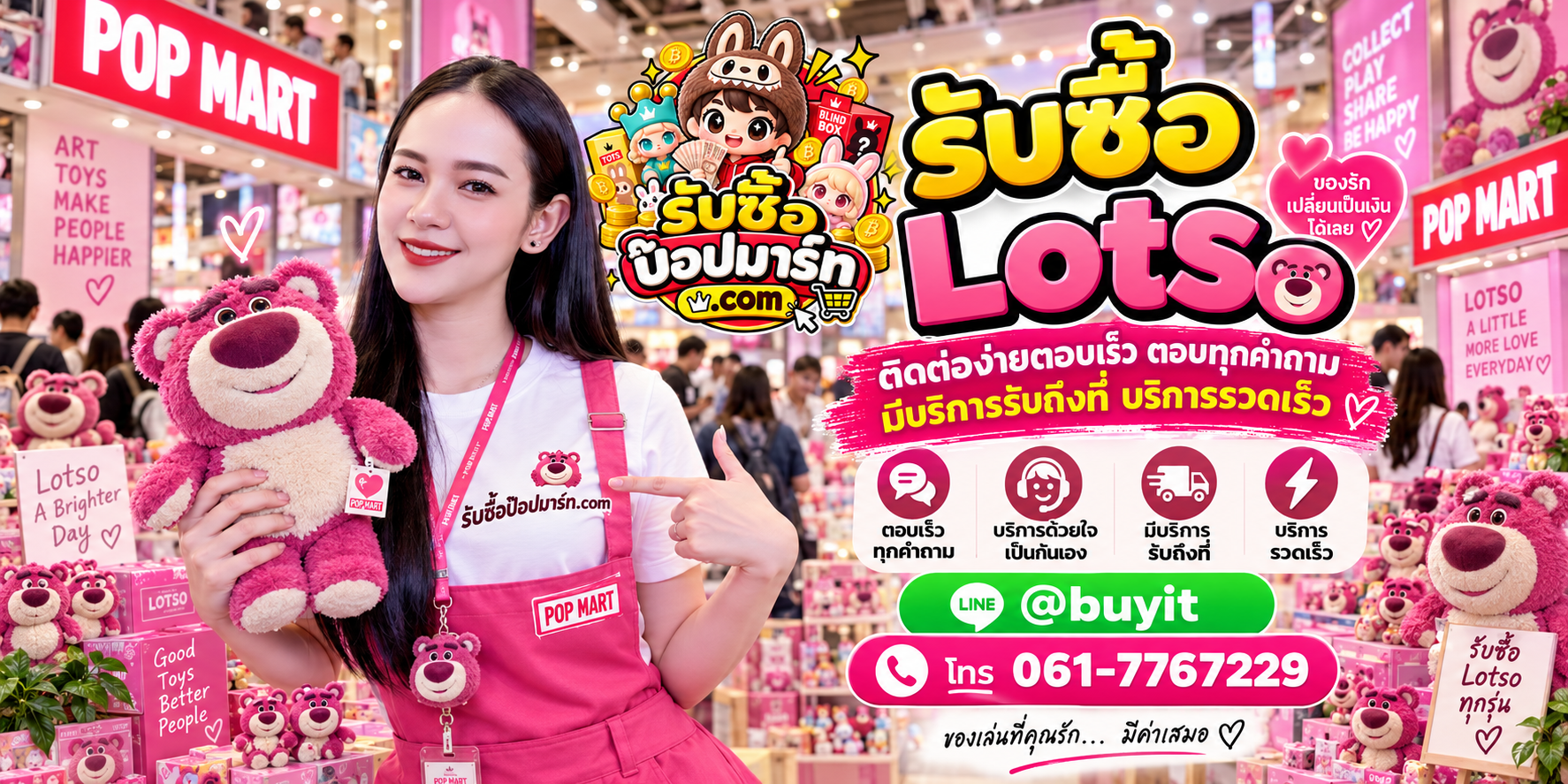 รับซื้อ Lotso ติดต่อสะดวก ตอบเร็ว มีบริการรับถึงที่ LINE @buyit