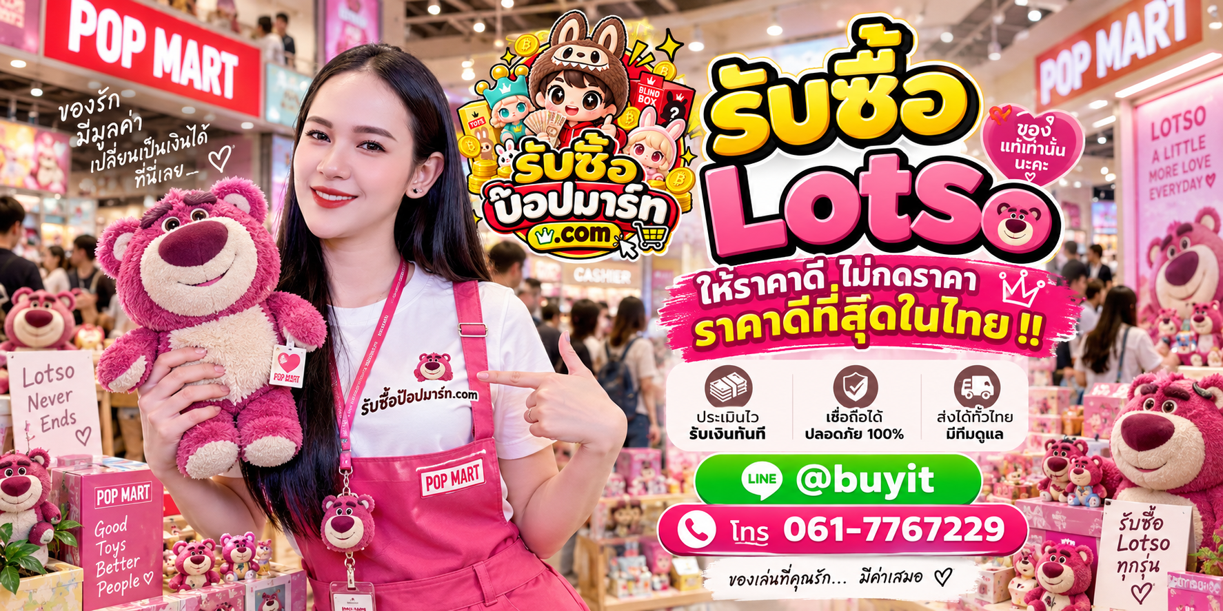 รับซื้อ Lotso มือสอง ของใหม่ เหมา รับถึงที่ ติดต่อ LINE @buyit โทร 061-7767229
