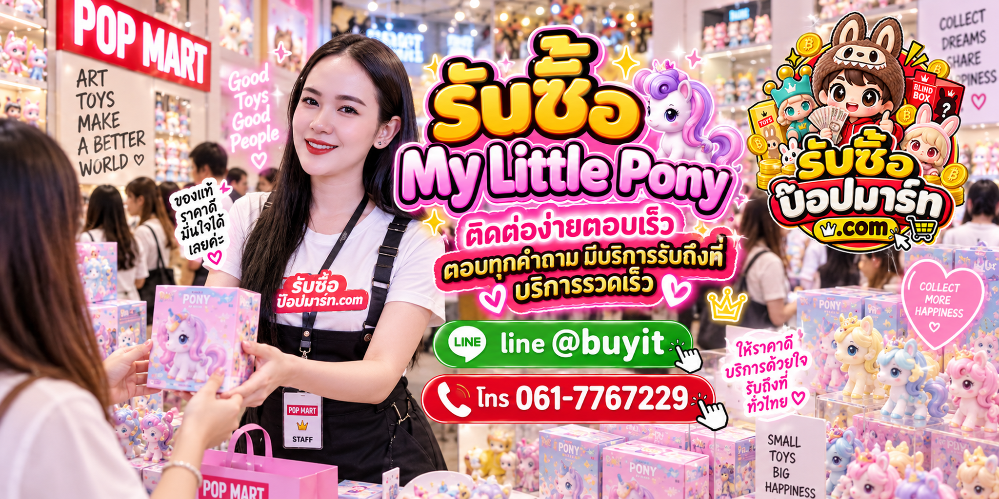 รับซื้อ My Little Pony ติดต่อสะดวก ตอบเร็ว มีบริการรับถึงที่ LINE @buyit