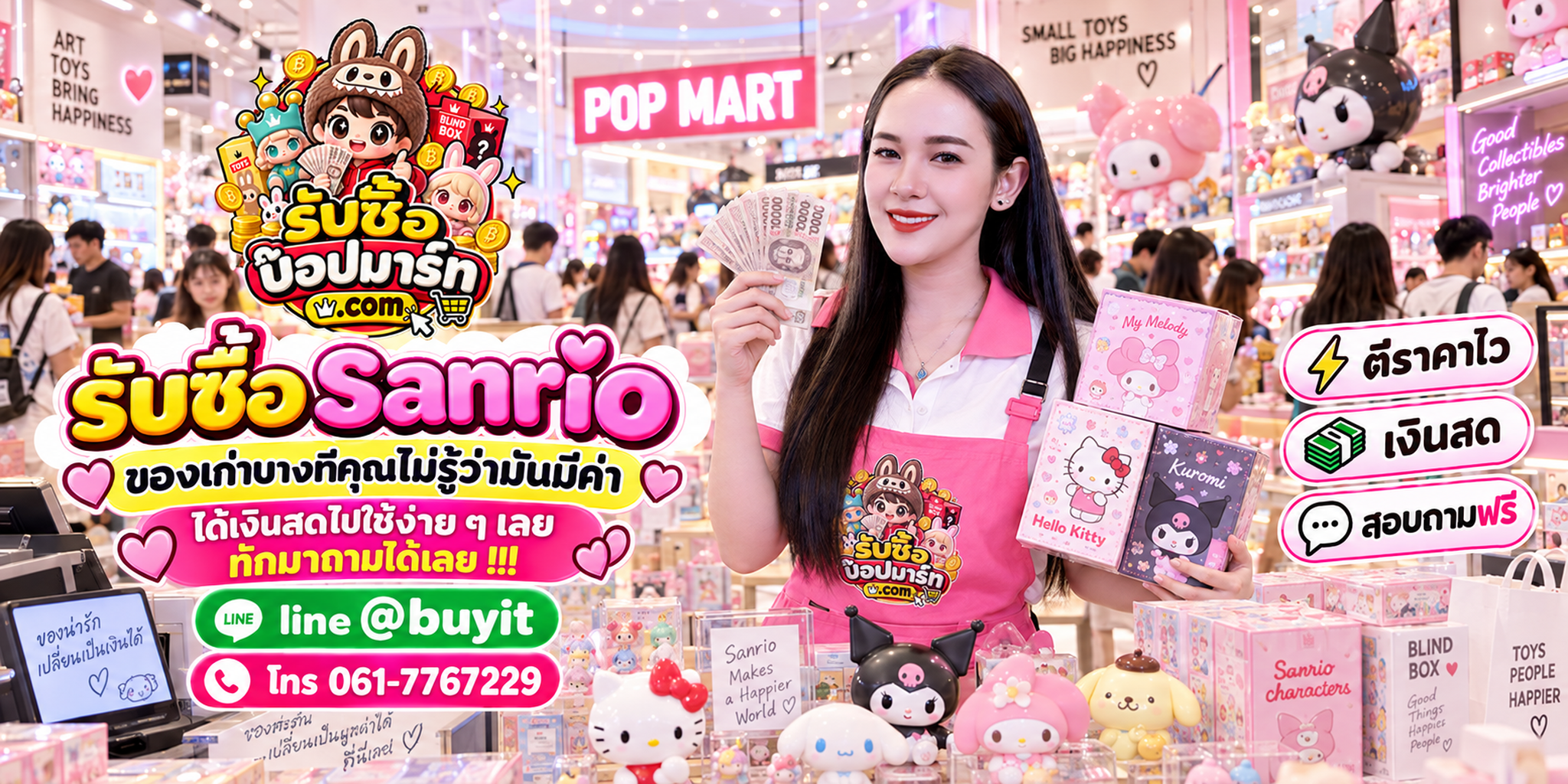 รับซื้อ Sanrio ให้ราคาดี ประเมินไว ติดต่อ LINE @buyit โทร 061-7767229