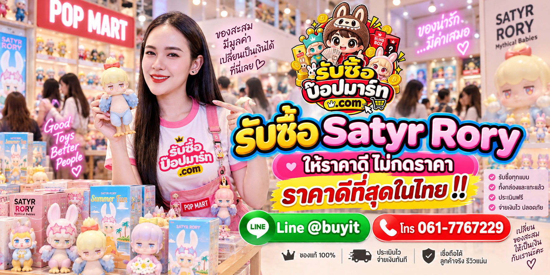 รับซื้อ Satyr Rory มือสอง ของใหม่ เลิกสะสม เหมา รับถึงที่ LINE @buyit โทร 061-7767229