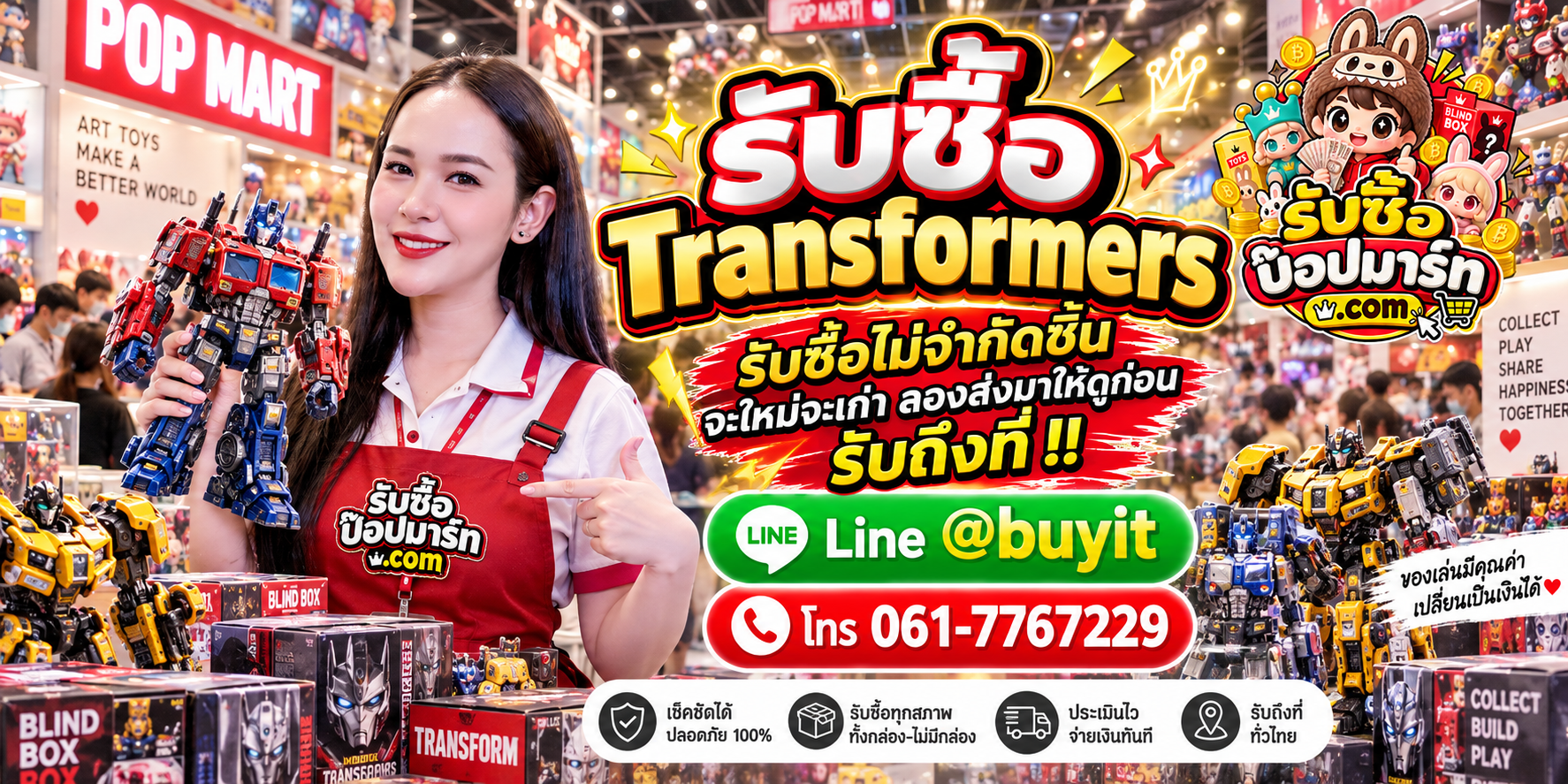 รับซื้อ Transformers และ Pop Mart ส่งรูปประเมิน LINE @buyit โทร 061-7767229