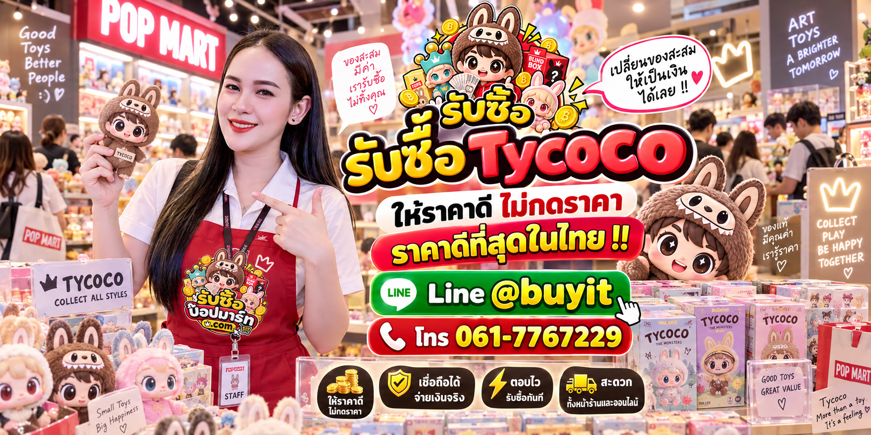 รับซื้อ Tycoco มือสอง ของใหม่ เลิกสะสม เหมา รับถึงที่ ติดต่อ LINE @buyit โทร 061-7767229
