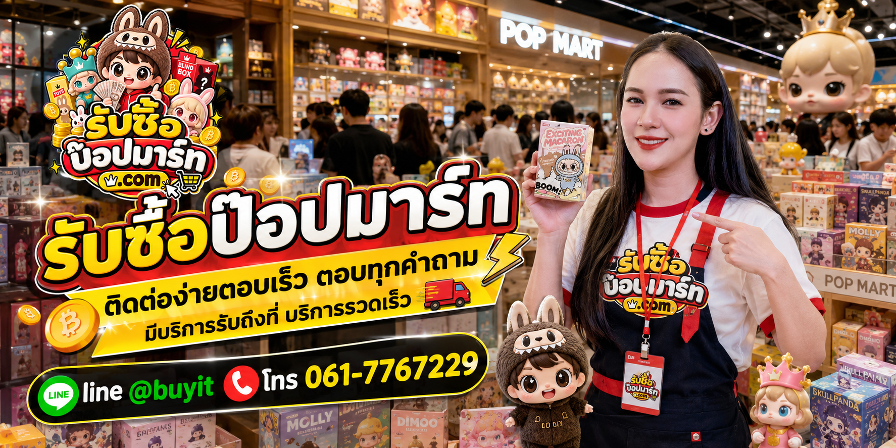 รับซื้อป๊อปมาร์ท ติดต่อสะดวก ตอบคำถาม มีบริการรับถึงที่